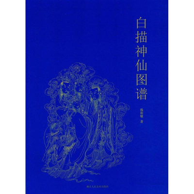 醉染图书白描神仙图谱9787534058882