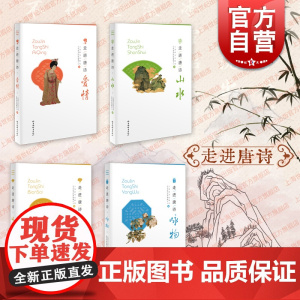 走进唐诗 边塞/爱情/山水/咏物 上海辞书出版社文学鉴赏辞典编纂唐诗精选李白杜甫岑参李益名篇古代诗词曲赋古典文学文化赏析