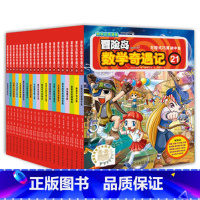 冒险岛数学奇遇记第21-40 [正版]冒险岛数学奇遇记1-65全集益智小学生有趣数学漫画故事书一二三四五六年级数学知识课