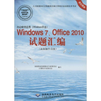 正版新书]办公软件应用(Windows平台)Windows7、Office2010试题