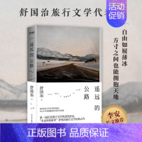 遥远的公路[限价限价40.8] [正版]遥远的公路 舒国治 纪实文学书籍小说书 作品 不染媚态率性自由风格 中国友谊