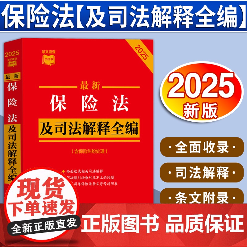 [2025新版]最新保险法及司法解释全编(含保险纠纷处理)条文速查小红书 中国法制出版社 9787521649208