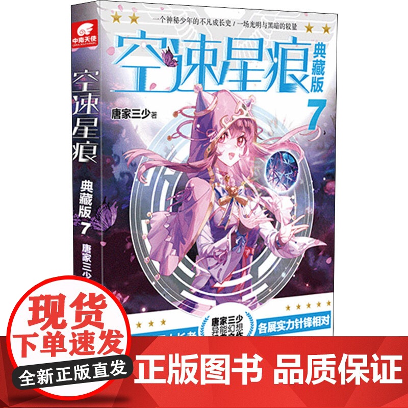 空速星痕 7 典藏版唐家三少 著WX
