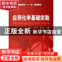 正版 应用化学基础实验 马金才,包志华,鲁文斌主编 化学工业出