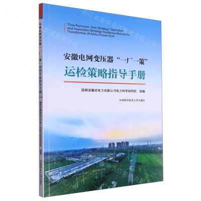 [N]安徽电网变压器一厂一策运检策略指导手册-9787312057984