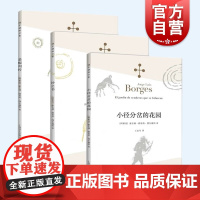 博尔赫斯经典3册 小径分岔的花园/恶棍列传/沙之书 博尔赫斯全集拉美文学上海译文出版社外国小说另著同一个另一个/深沉的玫