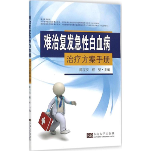 醉染图书难治复发急白血病治疗方案手册9787564156756