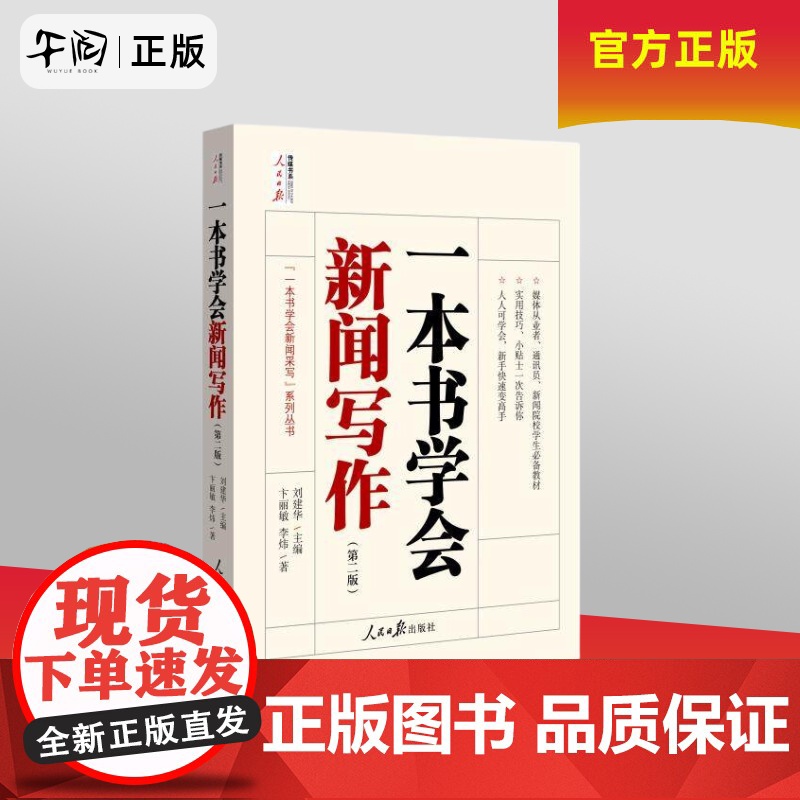 午阅正版 一本书学会新闻写作 第二版新版 新书 刘建华 易读易实践的写作指南传媒书辅导学习教材书 人民日报出版社