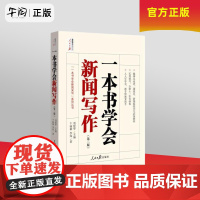 午阅正版 一本书学会新闻写作 第二版新版 新书 刘建华 易读易实践的写作指南传媒书辅导学习教材书 人民日报出版社
