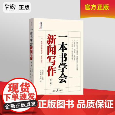 午阅正版 一本书学会新闻写作 第二版新版 新书 刘建华 易读易实践的写作指南传媒书辅导学习教材书 人民日报出版社