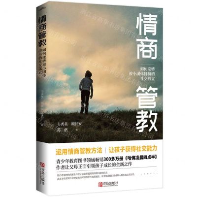 [N]情商管教(如何逆转被小团体排挤的社交孤立)-9787555288220