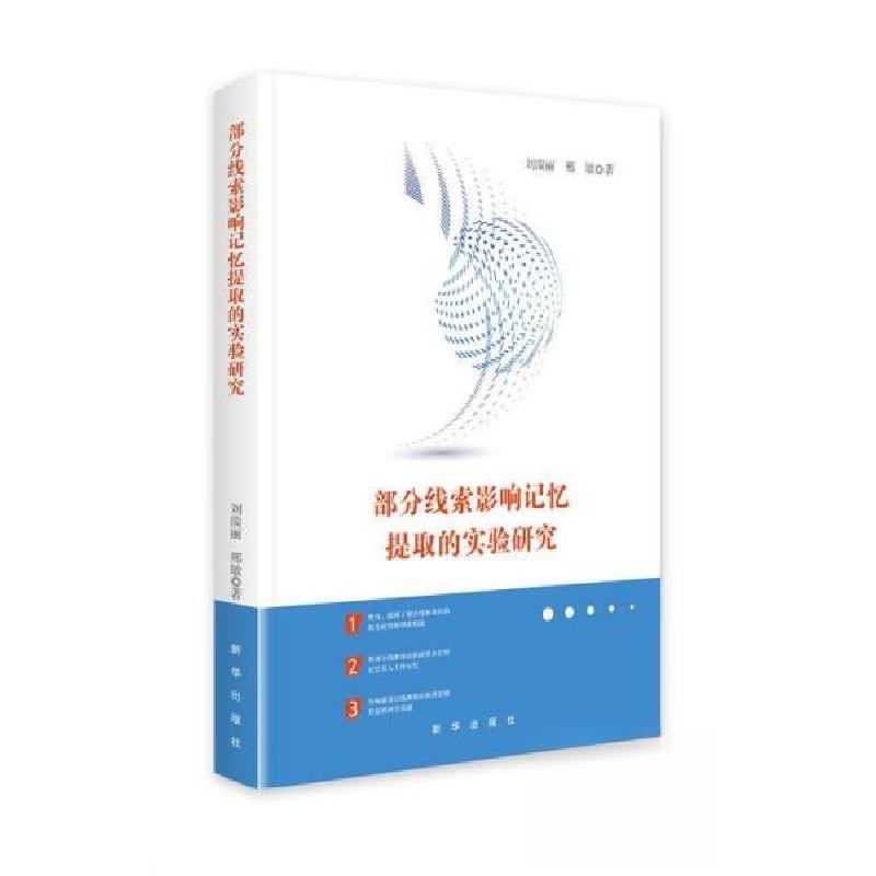 正版新书]部分线索影响记忆提取的实验研究刘湍丽邢敏9787516673