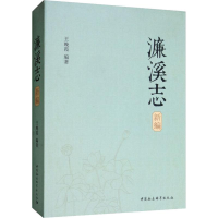 音像濂溪志新编王晚霞