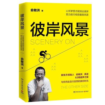 正版新书]彼岸风景俞敏洪9787540493622