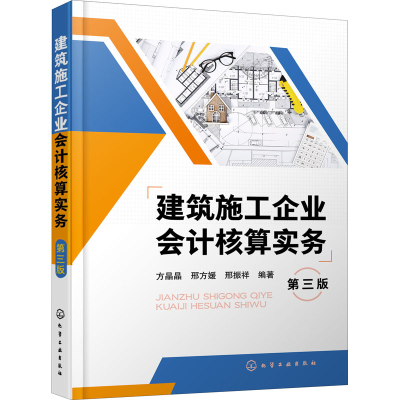 醉染图书建筑施工企业会计核算实务 第3版9787126290