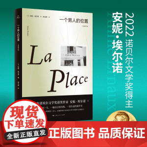 一个男人的位置 2022年诺贝尔文学奖得主安妮·埃尔诺作品 安妮·埃尔诺 著 上海人民出版社 正版书籍