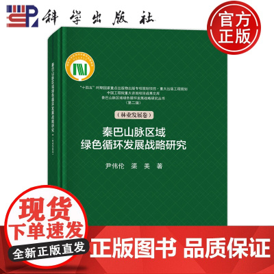 正版]秦巴山脉区域绿色循环发展战略研究 第二辑 林业发展卷 尹伟伦 渠美 科学出版社9787030814180