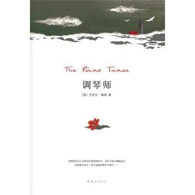 正版新书]调琴师(迷乱异域,毒药文字!一场深情而绝望的《情人》
