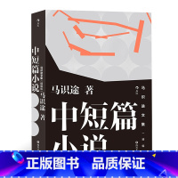 [正版]《马识途文集(精编版):中短篇小说》作者已逾百岁,现当代文学史上硕果仅存的高龄作家,ji具人生智慧。