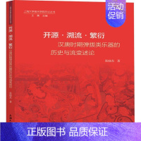 [正版]开源溯流繁衍(汉唐时期弹拨类乐器的历史与流变述论)/上海大学音乐学院乐论丛书 张晓东 拨弦乐器器乐史研究中国汉代