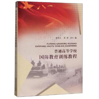 正版新书]普通高等学校国防教育训练教程苏宗义、杜培 编978756
