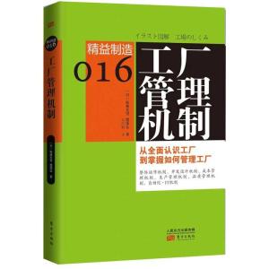 正版新书]工厂管理机制(16)松林光男9787506062893
