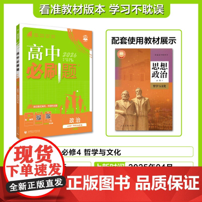 2025秋高中必刷题 政治 必修4 哲学与文化