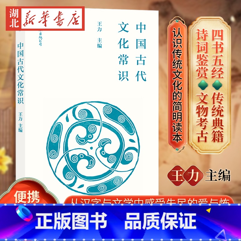 [正版] 中国古代文化常识插图修订第4版 平装便携口袋小开本 王力主编 四书五经传统典籍诗词鉴赏文物考古简明