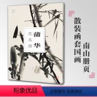 [正版]蒲华花鸟册南山册页丛书 南山书画历代名家册页鉴赏临摹画册 初学者临摹欣赏装饰素材中国画花鸟画技法作品集水墨绘画