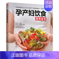 [正版]书籍孕产妇饮食营养全书