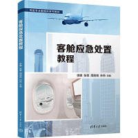 客舱应急处置教程