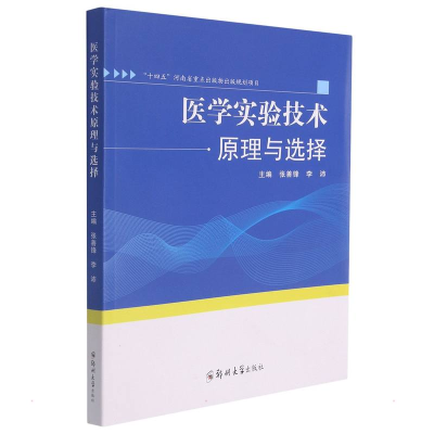 醉染图书医学实验技术原理与选择9787564580797
