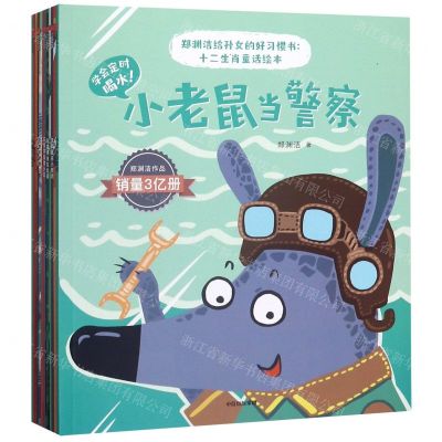 [N]郑渊洁给孙女的好习惯书--十二生肖童话绘本(共12册)-9787521714951