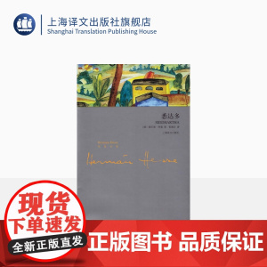 悉达多 [德]黑塞 诺贝尔文学奖得主 德米安 彷徨少年时的作者 中篇小说三则/盖特露德/克努尔普 正版图书籍 上海译文