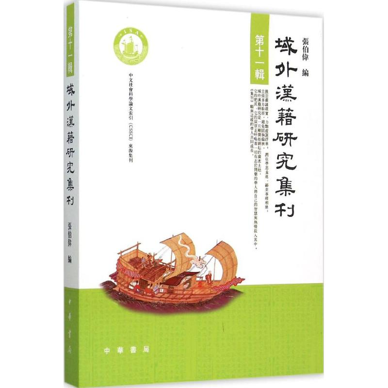 [M]域外汉籍研究集刊-9787101110562