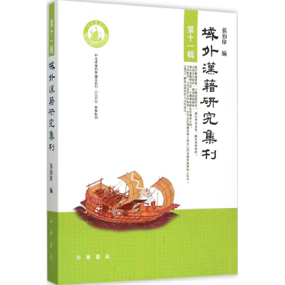 [M]域外汉籍研究集刊-9787101110562