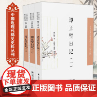 谭正璧日记 中国近现代稀见史料丛刊(第八辑)全三册 谭正璧 著 王润英 整理 谭箎 审订 32开 民国版的“少年维特