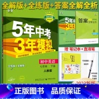 英语 国一/初中一年级 [正版]2023新版五年中考三年模拟国一下册英语人教版 5年中考3年模拟七下英语 初一7年级53