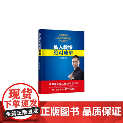 私人教练绝对成单 正版书籍