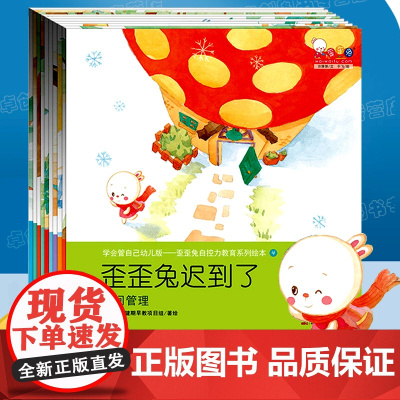 学会管自己幼儿版 歪歪兔儿童自控力教育系列绘本全10册 2-3-6岁宝宝行为习惯教养情绪管理绘本幼儿园情商内驱力早教书籍