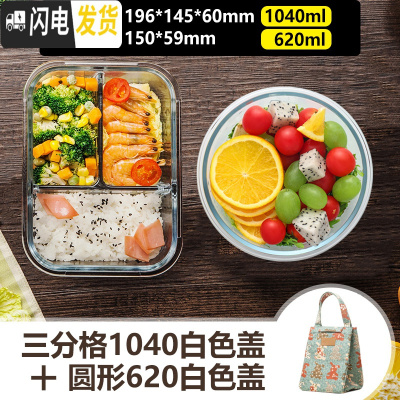三维工匠分隔微波炉专用便当餐盒碗上班族分格保鲜密封玻璃饭盒套装 三分格1040白色+圆形620白色+森系包