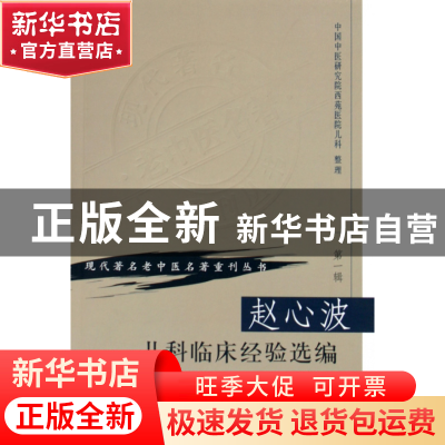 正版 赵心波儿科临床经验选编/现代著名老中医名著重刊丛书 整理: