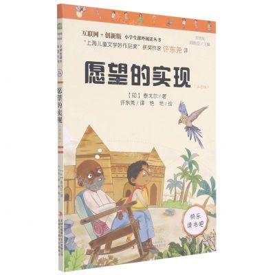 [N]愿望的实现(注音版彩图版互联网+创新版)/小学生课外阅读丛书-9787558193361