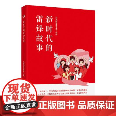 [出版社]新时代的雷锋故事 湖南人民出版社