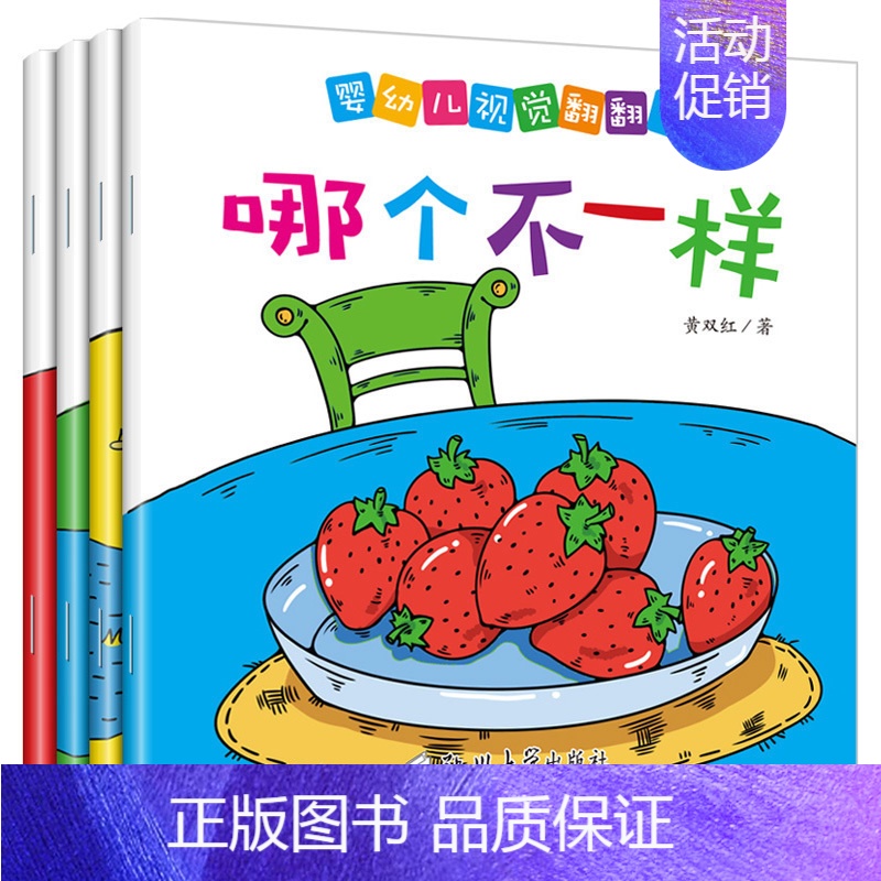 [正版]婴儿视觉翻翻书全4本 彩色宝宝认知认物视觉激发早教启蒙书1-2-3-4岁启智立体认识观察力训练幼儿经典游戏绘本图