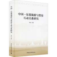 中国-东盟旅游与贸易互动关系研究