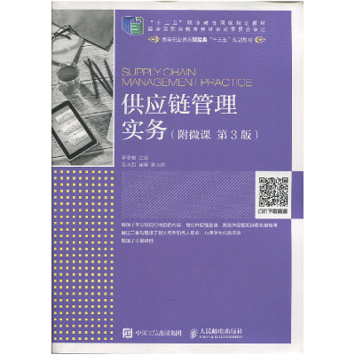 正版新书]供应链管理实务(第3版)/高等职业教育财经类“十三五