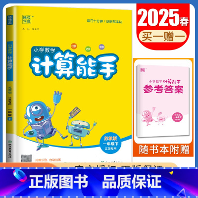 [数学计算能手]一年级下(苏教版江苏专用) 小学一年级 [正版]2025小学默写能手计算能手一年级上册下册语文数学英语人