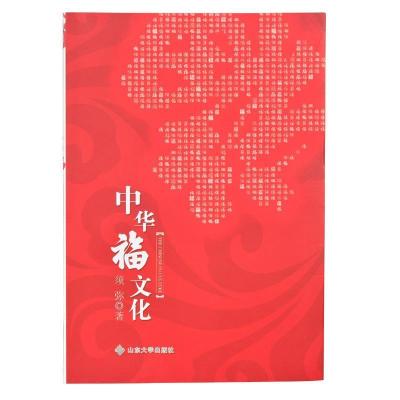 正版新书]中华福文化须弥9787560746746