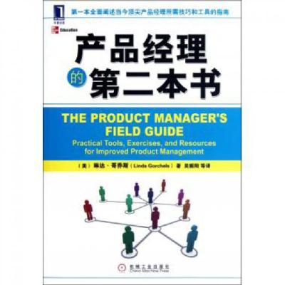 正版新书]产品经理的第二本书(美)琳达·哥乔斯|译者:吴振阳97871